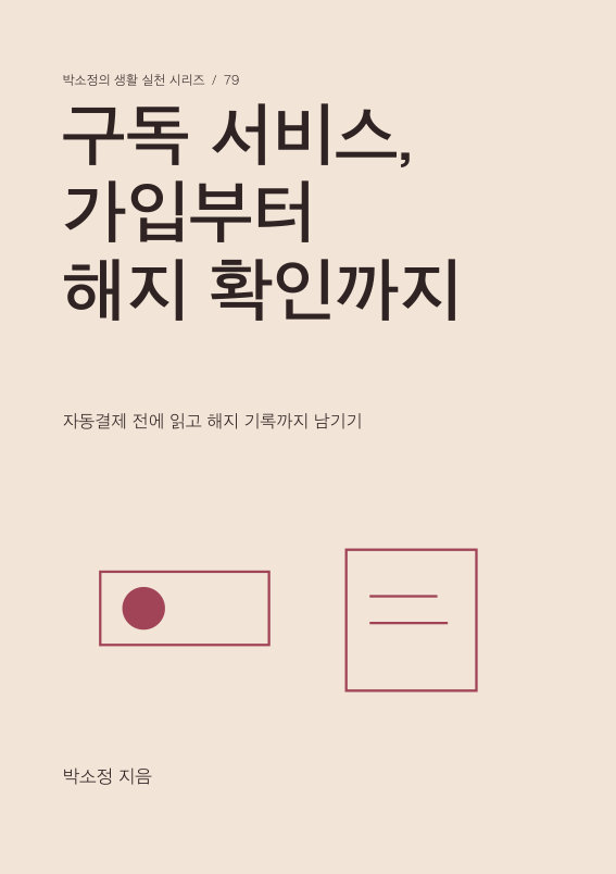 구독 서비스, 가입부터 해지 확인까지 PDF 제작 표지