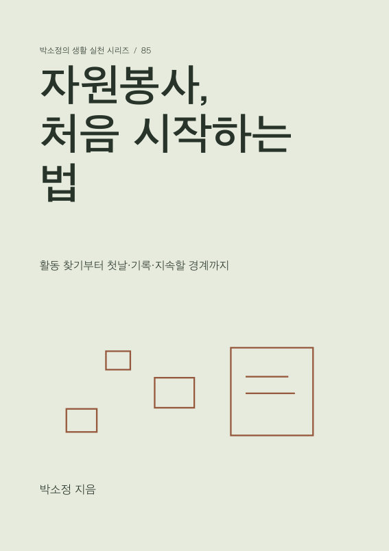자원봉사, 처음 시작하는 법 PDF 제작 표지