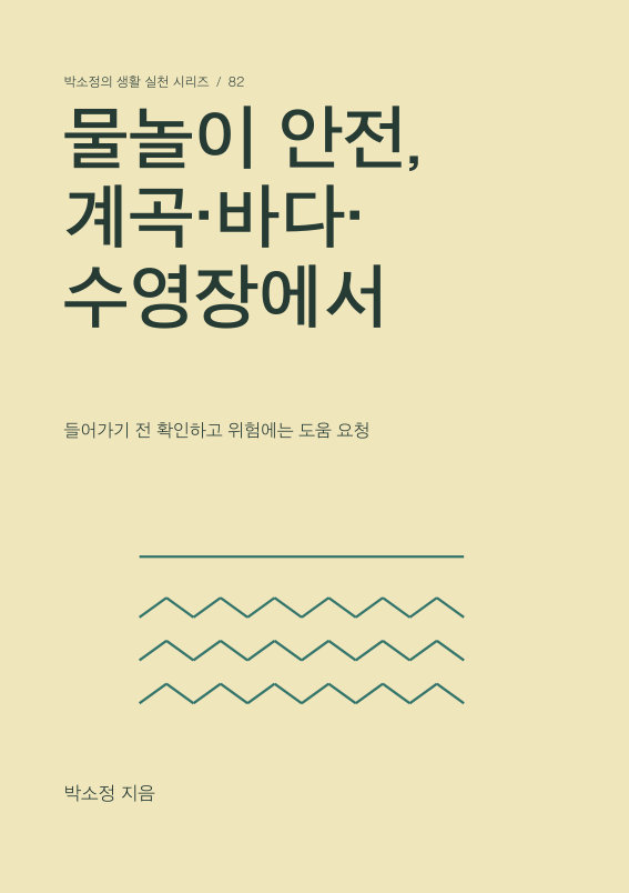 물놀이 안전, 계곡·바다·수영장에서 PDF 제작 표지