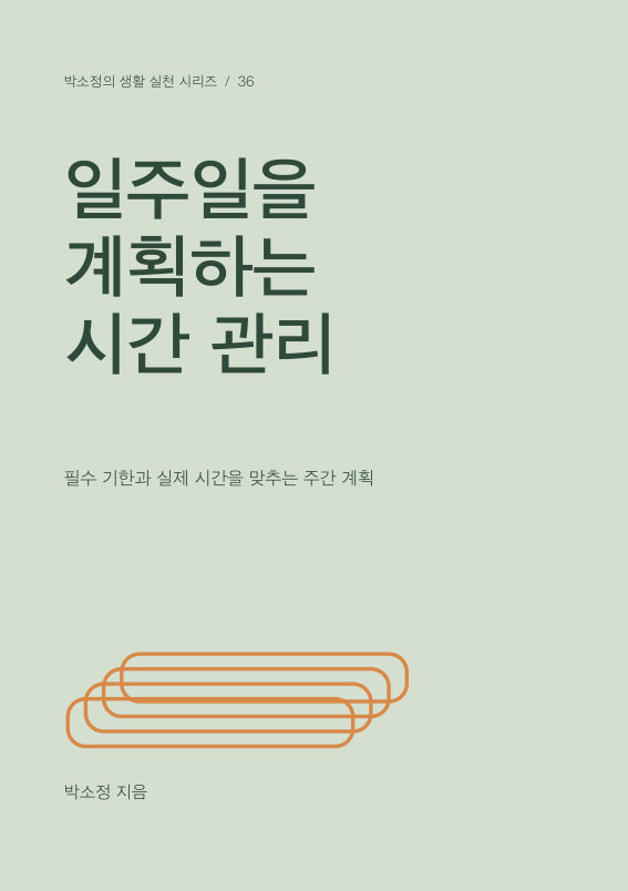 일주일을 계획하는 시간 관리 PDF 제작 표지