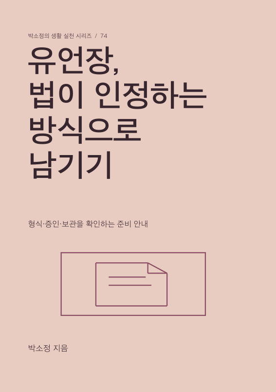 유언장, 법이 인정하는 방식으로 남기기 PDF 제작 표지