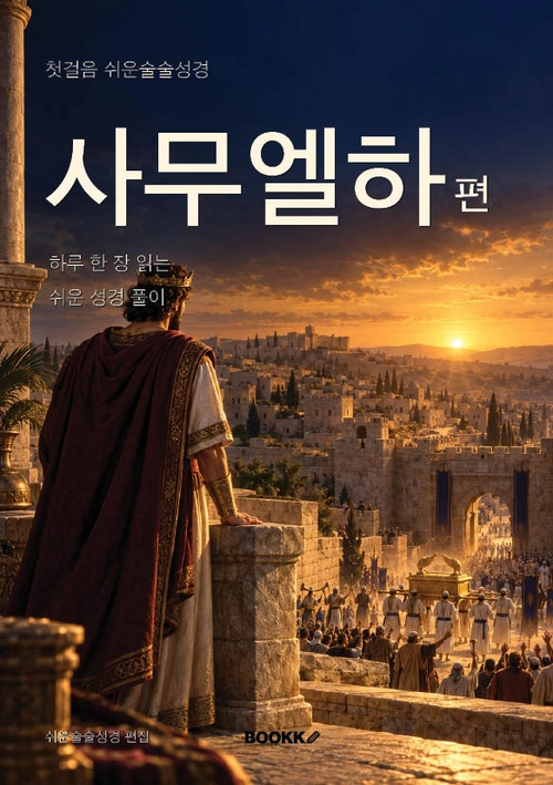 사무엘하편 실제 표지